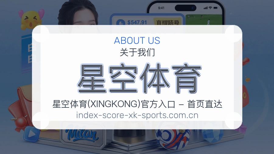 星空体育关于我们体育服务介绍图